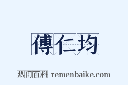 傅仁均是什么意思的图片